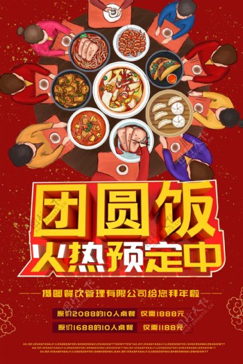 红色喜庆团圆年夜饭开始预定海报