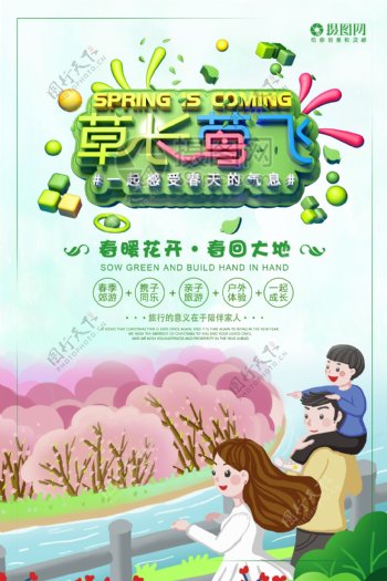 草长莺飞春季郊游旅游海报