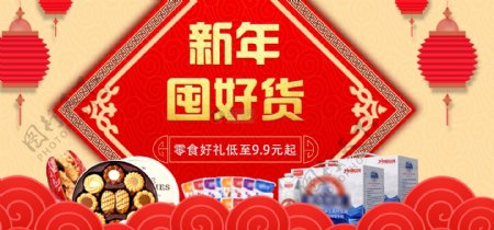 喜庆红色新年囤好货零食促销淘宝banner