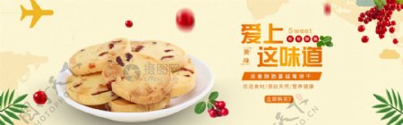 蔓越莓饼干促销淘宝banner