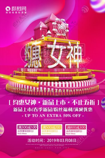 约惠女神节日促销活动海报