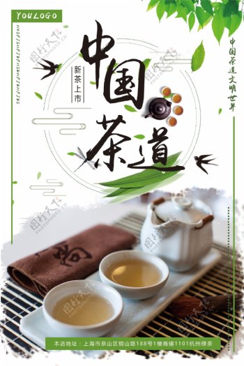 中国茶道茶艺海报