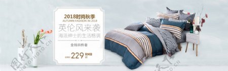 时尚秋季全棉四件套床上用品促销淘宝banner