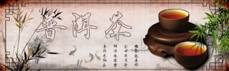 高级普洱茶淘宝banner