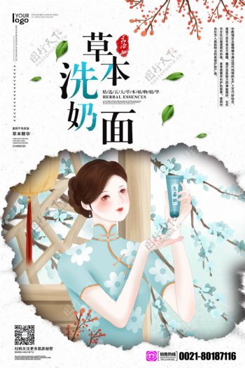 中式化妆品草本洗面奶海报