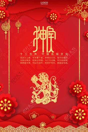 红色十二生肖中国剪纸风申猴海报