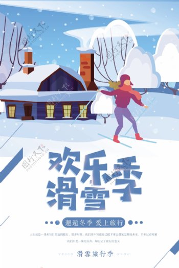 欢乐滑雪季宣传海报
