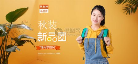休闲学院风秋季女装淘宝banner