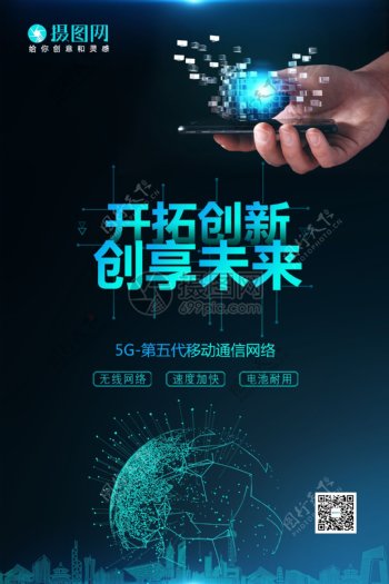 5G网络科技创新海报