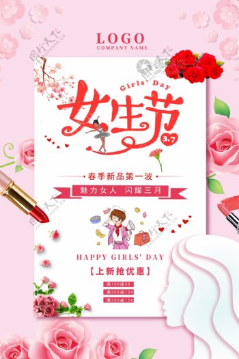 粉红温馨女生节节日海报