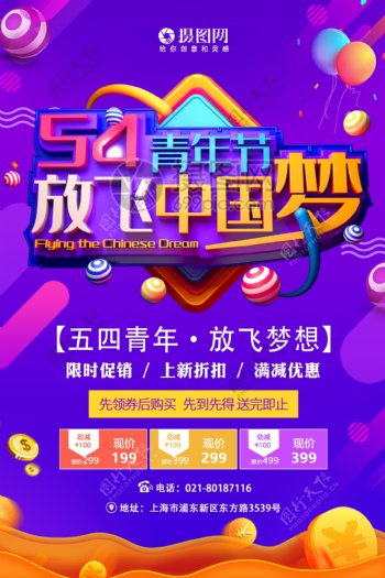 54青年节放飞中国梦节日促销活动海报