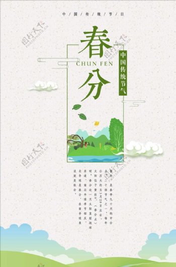 中国风农历节气之春分海报