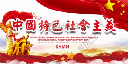 中国特色社会主义党建展板