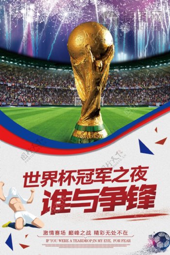 世界杯谁与争锋决赛海报