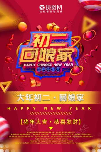 吉祥中国年初二回娘家新年节日海报