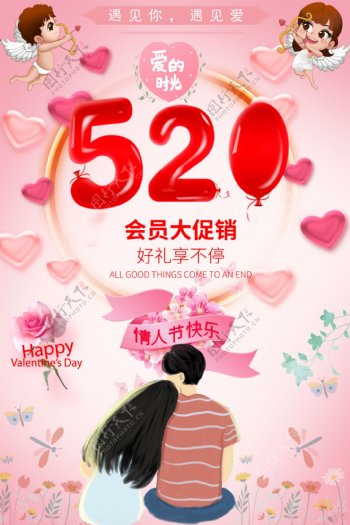 粉色浪漫520情人节节日海报