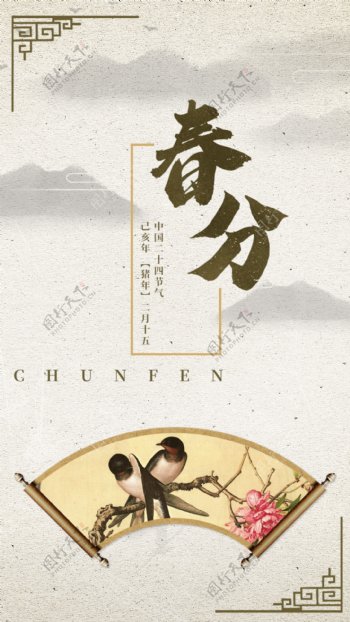 中国风春分传统节日手机海报
