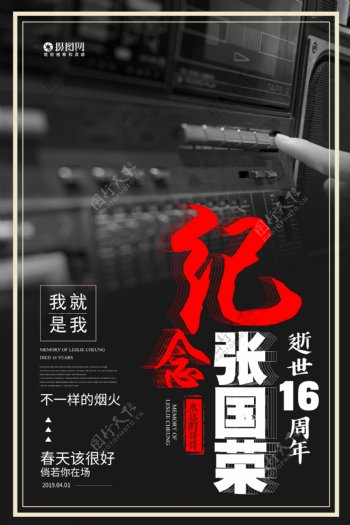 张国荣逝世纪念日海报