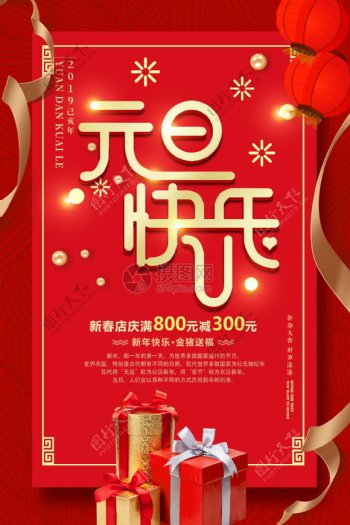 红色喜庆元旦快乐节日海报