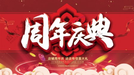 中国风周年庆典促销展板