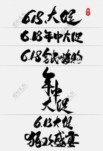 中国风年中促销手写字体