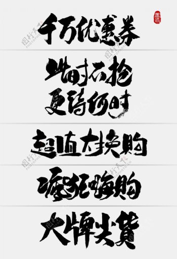 中国风淘宝促销创意手写字体
