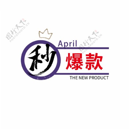 四月APRIL秒爆款王冠新品上市热销标签