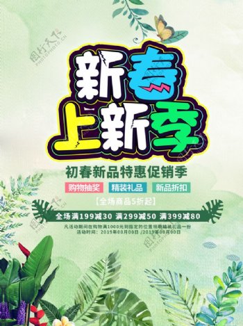 清新春季新品上市促销海报设计