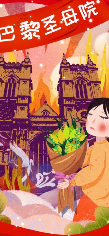 原创插画巴黎圣母院失火惋惜祈祷