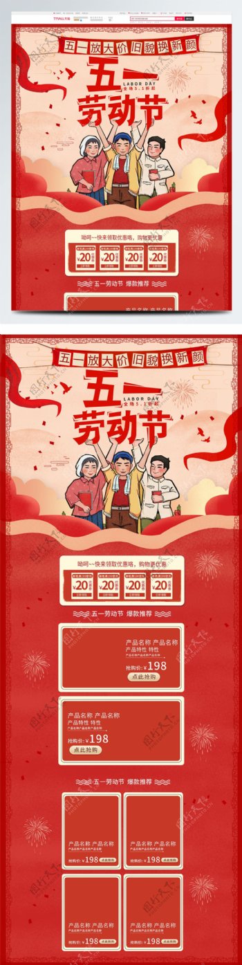 红色中国风电商促销五一劳动节首页促销模板