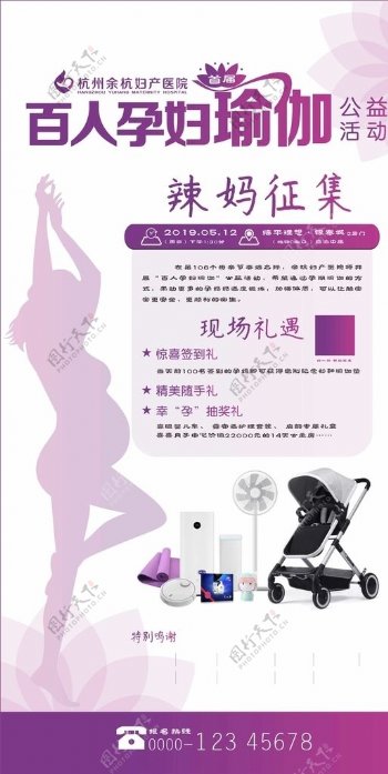百人孕妇瑜伽公益活动海报