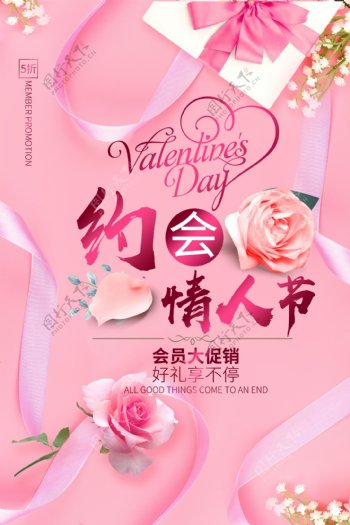 粉色浪漫约会情人节海报