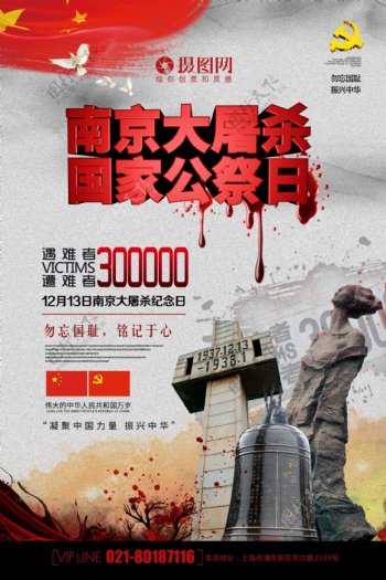 南京大屠杀国家公祭日立体字海报