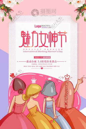 粉色浪漫小清新妇女节女神节女生节海报