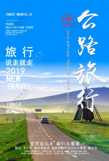 中国内蒙古自驾游海报