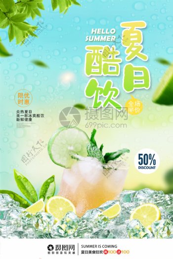 清新夏日酷饮饮料广告海报