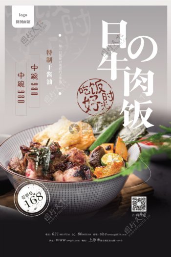 日式牛肉饭促销宣传海报