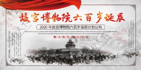 中国风故宫博物院六百岁诞辰宣传展板