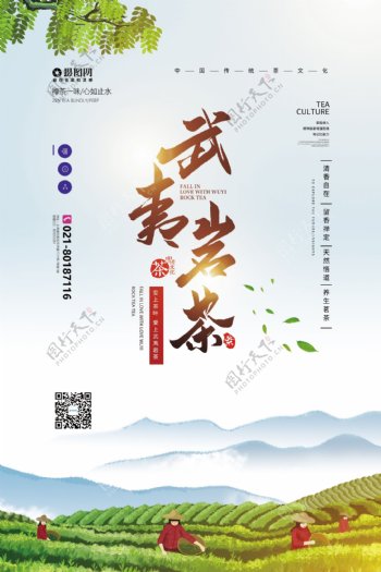 武夷春茶茶韵茶文化宣传海报