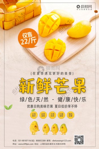 小清新芒果宣传海报模板