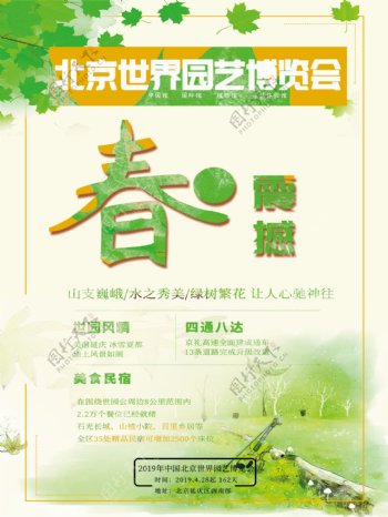 北京世界园艺博览会瑰丽震撼绿色小清新海报