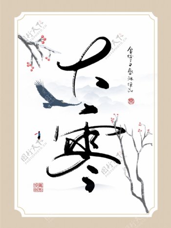 中式创意书法大寒水墨客厅书房装饰画