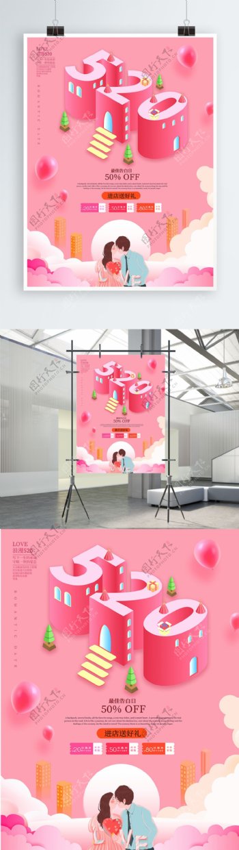 粉色2.5D温馨浪漫520情人节海报