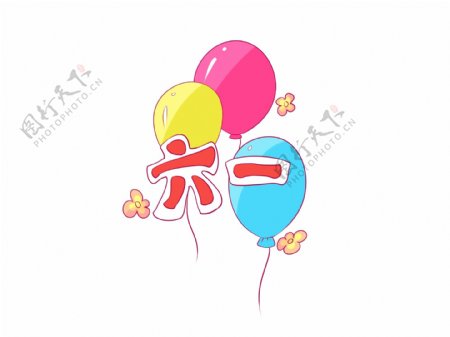 儿童节之三个彩色气球