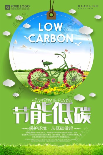 节能低碳海报绿色海报