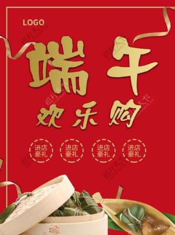 端午节粽子欢乐购优惠海报