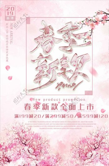 唯美日系春季上新粉色海报