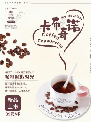 卡布奇诺咖啡新品海报