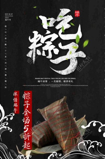 黑色风格端午节粽子促销海报
