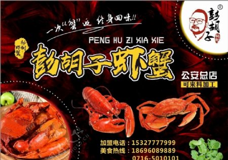 彭胡子虾蟹